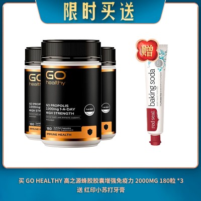 【06.30限时买送】买 GO HEALTHY 高之源蜂胶胶囊增强免疫力 2000MG 180粒*3  送 红印蜂胶牙膏